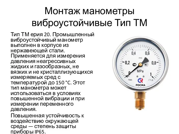 Монтаж манометры виброустойчивые Тип ТМ Тип ТМ ерия 20. Промышленный