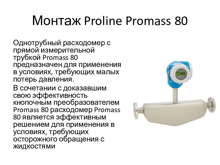 Монтаж Proline Promass 80 Однотрубный расходомер с прямой измерительной трубкой