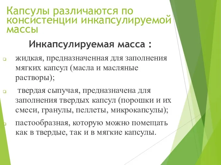 Капсулы различаются по консистенции инкапсулируемой массы Инкапсулируемая масса : жидкая,