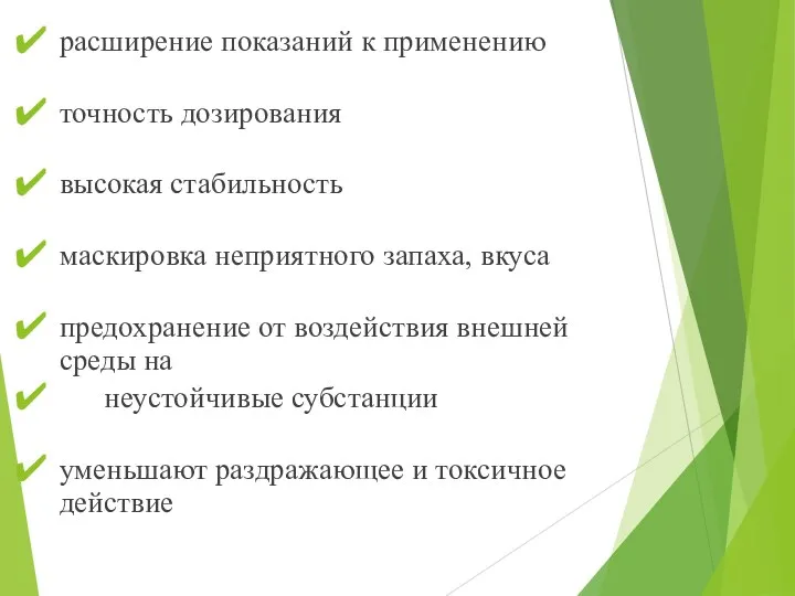 расширение показаний к применению точность дозирования высокая стабильность маскировка неприятного