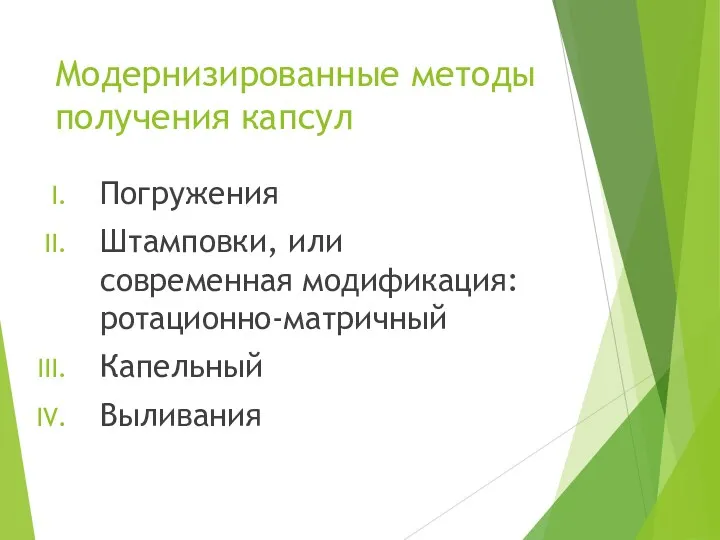 Модернизированные методы получения капсул Погружения Штамповки, или современная модификация: ротационно-матричный Капельный Выливания