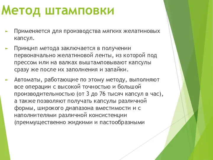 Метод штамповки Применяется для производства мягких желатиновых капсул. Принцип метода