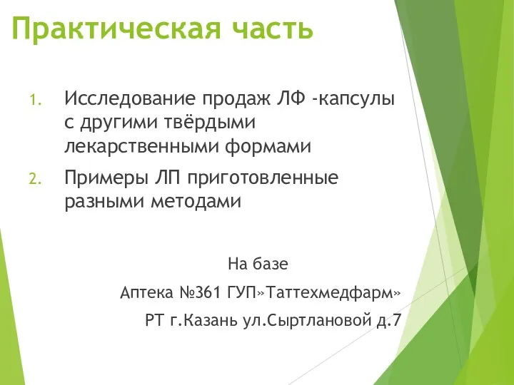 Практическая часть Исследование продаж ЛФ -капсулы с другими твёрдыми лекарственными