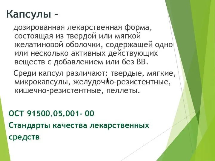 Капсулы – дозированная лекарственная форма, состоящая из твердой или мягкой