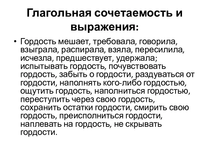 Глагольная сочетаемость и выражения: Гордость мешает, требовала, говорила, взыграла, распирала, взяла, пересилила, исчезла,