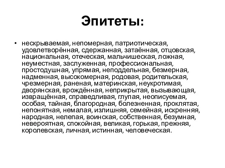 Эпитеты: нескрываемая, непомерная, патриотическая, удовлетворённая, сдержанная, затаённая, отцовская, национальная, отеческая,