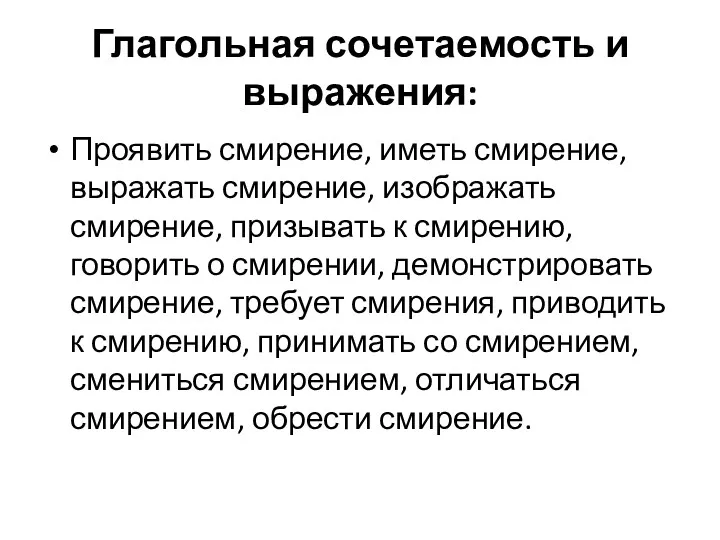 Глагольная сочетаемость и выражения: Проявить смирение, иметь смирение, выражать смирение,