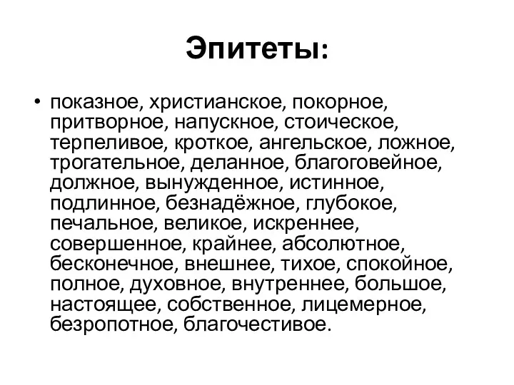 Эпитеты: показное, христианское, покорное, притворное, напускное, стоическое, терпеливое, кроткое, ангельское,