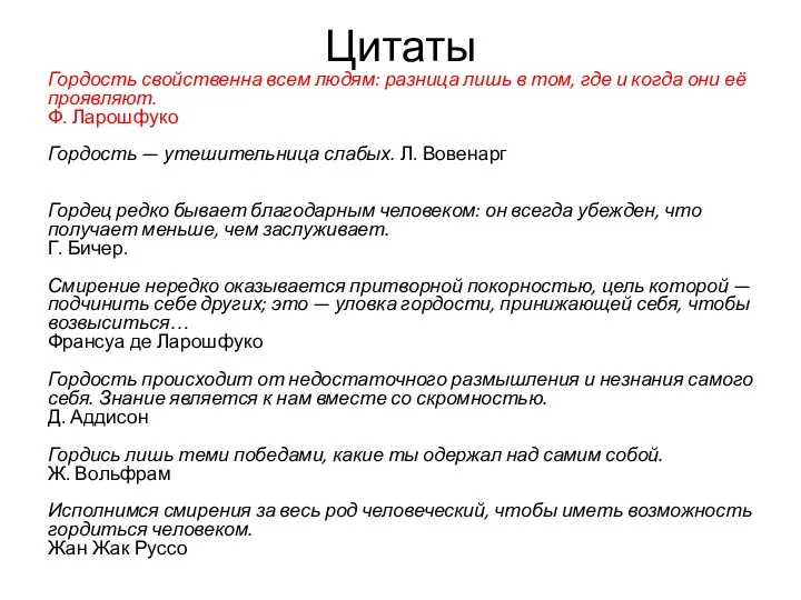 Цитаты Гордость свойственна всем людям: разница лишь в том, где и когда они