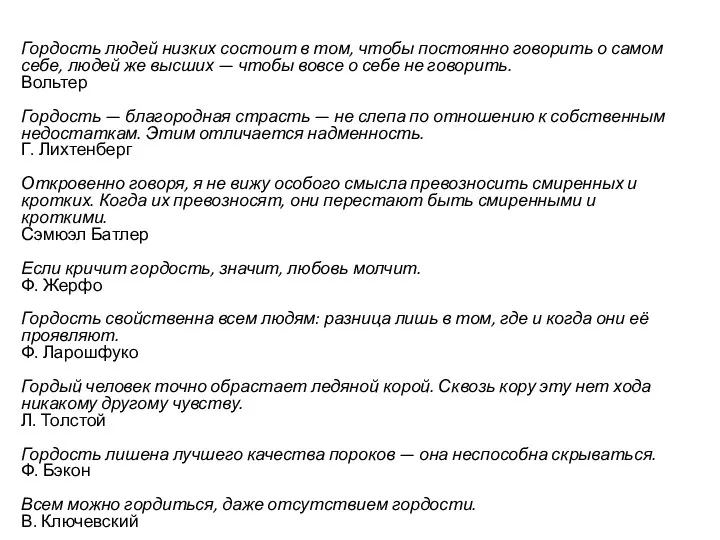 Гордость людей низких состоит в том, чтобы постоянно говорить о самом себе, людей