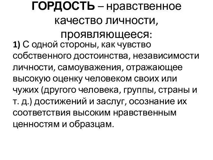 ГОРДОСТЬ – нравственное качество личности, проявляющееся: 1) С одной стороны,