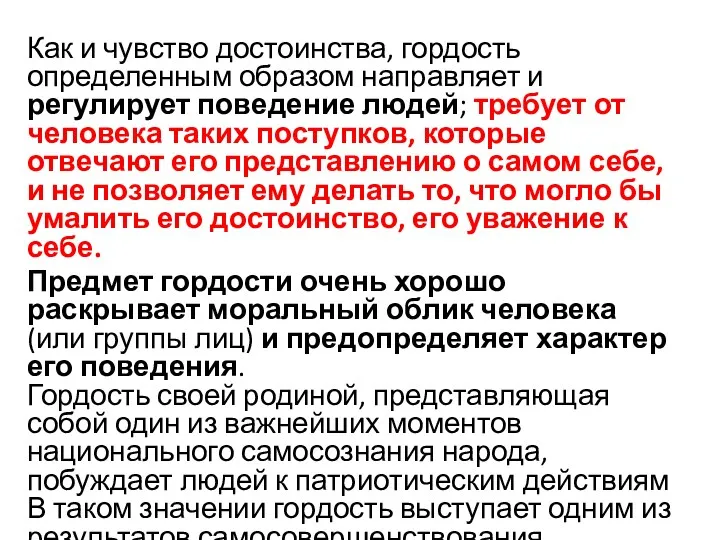 Как и чувство достоинства, гордость определенным образом направляет и регулирует