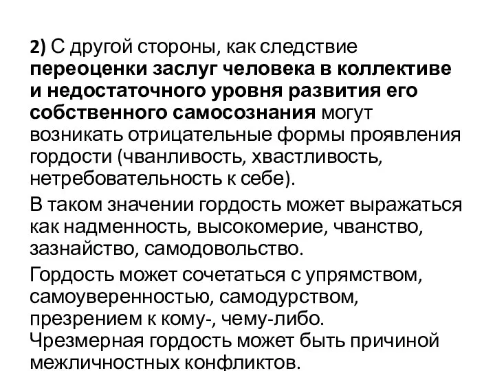 2) С другой стороны, как следствие переоценки заслуг человека в коллективе и недостаточного