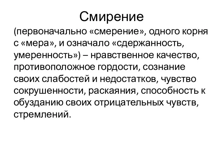 Смирение (первоначально «смерение», одного корня с «мера», и означало «сдержанность, умеренность») – нравственное