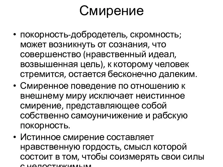 Смирение покорность-добродетель, скромность; может возникнуть от сознания, что совершенство (нравственный