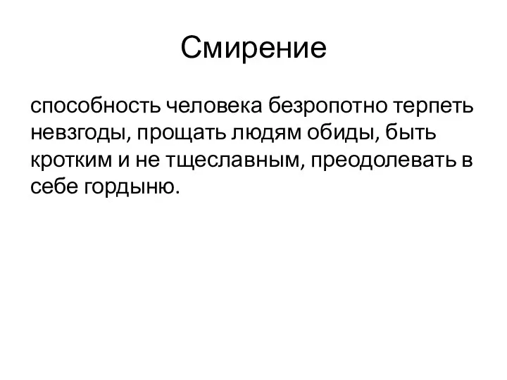 Смирение способность человека безропотно терпеть невзгоды, прощать людям обиды, быть