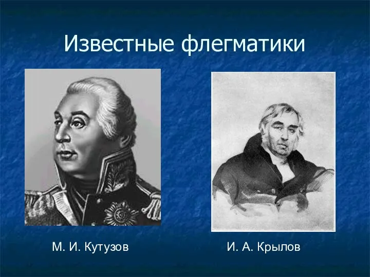 Известные флегматики М. И. Кутузов И. А. Крылов