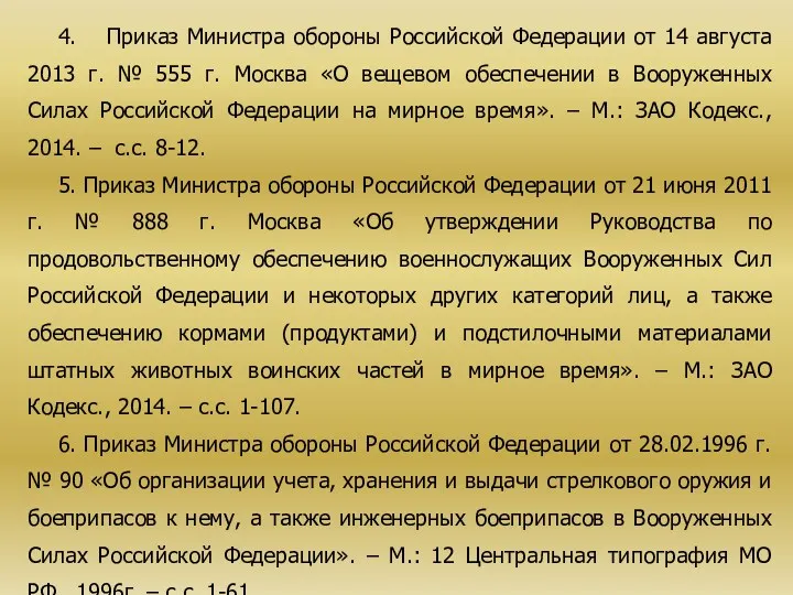 4. Приказ Министра обороны Российской Федерации от 14 августа 2013