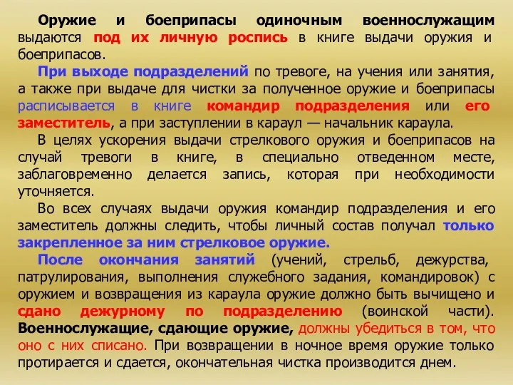 Оружие и боеприпасы одиночным военнослужащим выдаются под их личную роспись