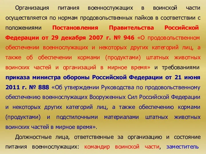 Организация питания военнослужащих в воинской части осуществляется по нормам продовольственных