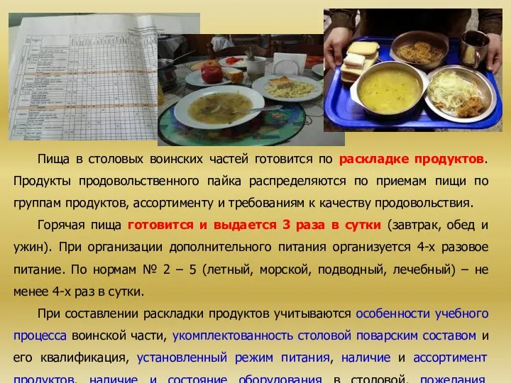 Пища в столовых воинских частей готовится по раскладке продуктов. Продукты