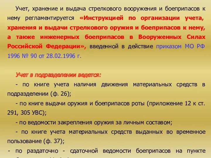 Учет, хранение и выдача стрелкового вооружения и боеприпасов к нему