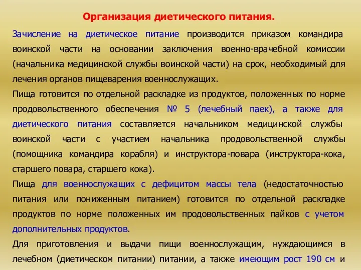 Организация диетического питания. Зачисление на диетическое питание производится приказом командира