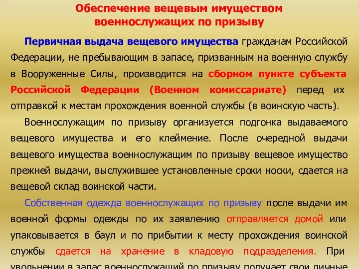 Обеспечение вещевым имуществом военнослужащих по призыву Первичная выдача вещевого имущества