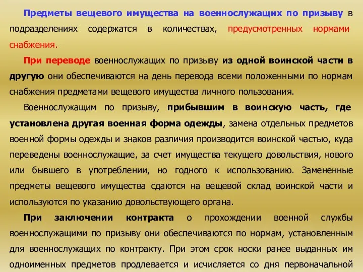 Предметы вещевого имущества на военнослужащих по призыву в подразделениях содержатся