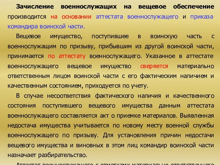 Зачисление военнослужащих на вещевое обеспечение производится на основании аттестата военнослужащего