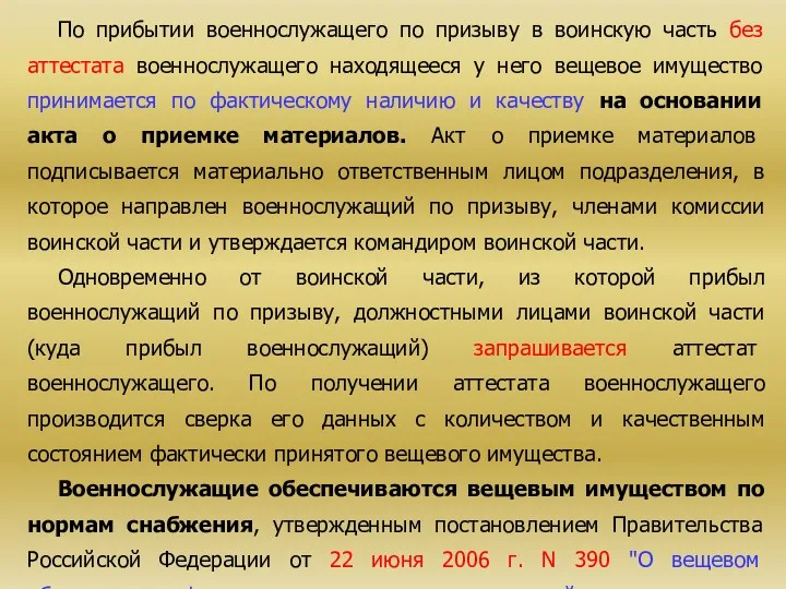 По прибытии военнослужащего по призыву в воинскую часть без аттестата