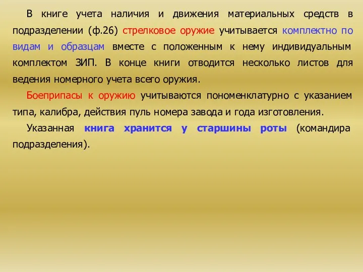 В книге учета наличия и движения материальных средств в подразделении