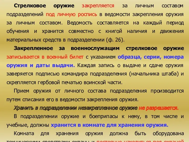 Стрелковое оружие закрепляется за личным составом подразделений под личную роспись