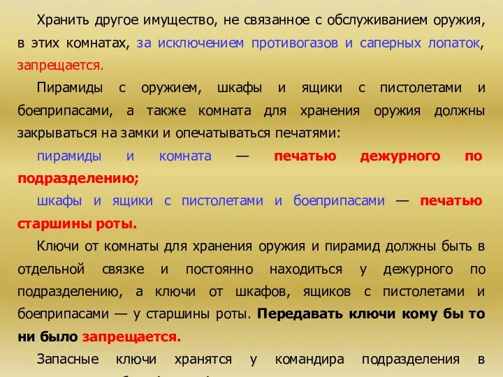 Хранить другое имущество, не связанное с обслуживанием оружия, в этих