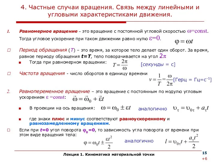 Лекция 1. Кинематика материальной точки 4. Частные случаи вращения. Связь