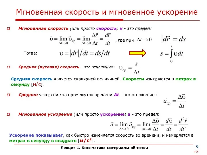 Лекция 1. Кинематика материальной точки Мгновенная скорость (или просто скорость)