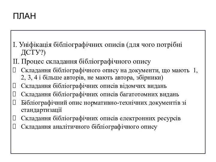 ПЛАН I. Уніфікація бібліографічних описів (для чого потрібні ДСТУ?) II.