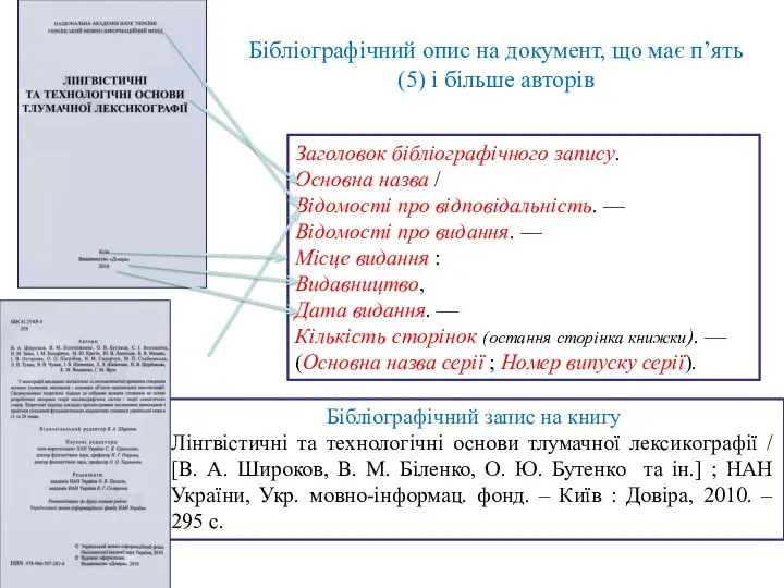 Бібліографічний опис на документ, що має п’ять (5) і більше