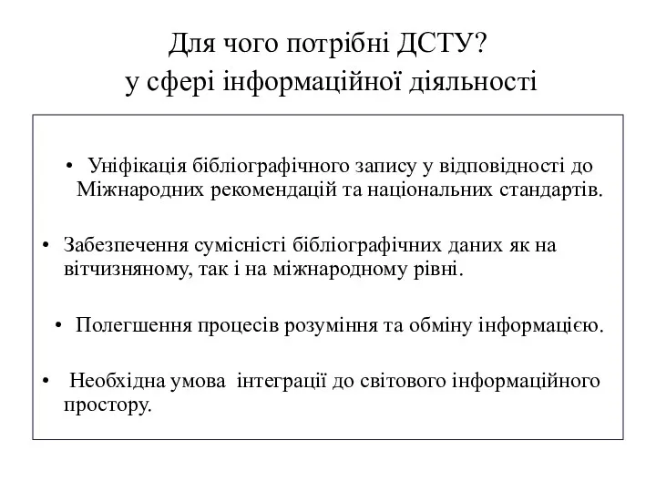 Для чого потрібні ДСТУ? у сфері інформаційної діяльності Уніфікація бібліографічного