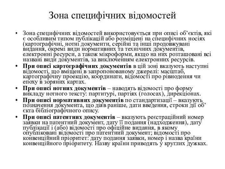 Зона специфічних відомостей Зона специфічних відомостей використовується при описі об’єктів,