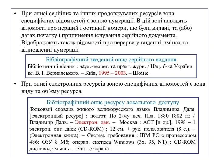 При описі серійних та інших продовжуваних ресурсів зона специфічних відомостей