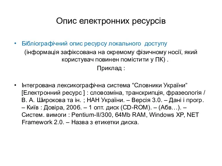 Опис електронних ресурсів Бібліографічний опис ресурсу локального доступу (інформація зафіксована