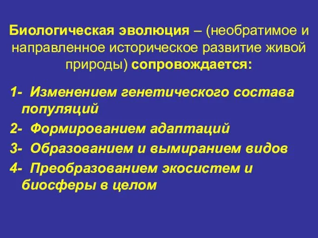 Биологическая эволюция – (необратимое и направленное историческое развитие живой природы) сопровождается: 1- Изменением