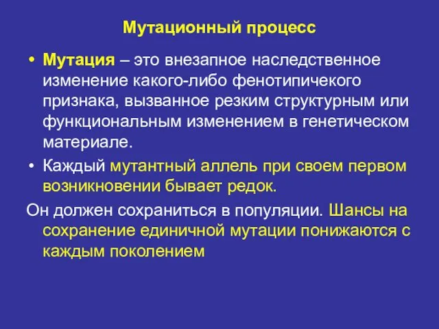 Мутационный процесс Мутация – это внезапное наследственное изменение какого-либо фенотипичекого признака, вызванное резким