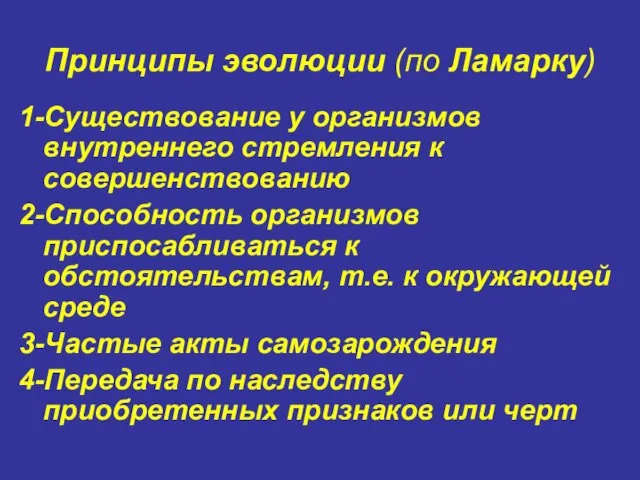 Принципы эволюции (по Ламарку) 1-Существование у организмов внутреннего стремления к