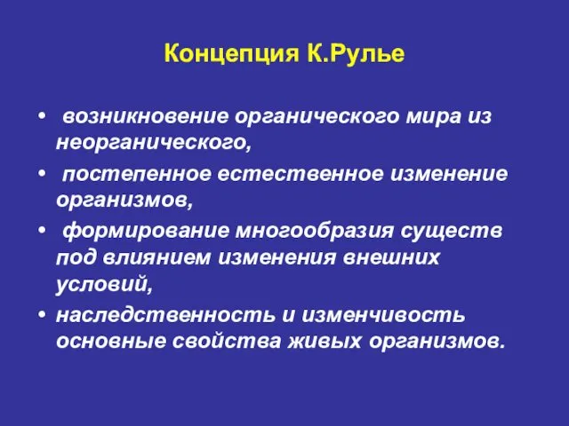 Концепция К.Рулье возникновение органического мира из неорганического, постепенное естественное изменение организмов, формирование многообразия