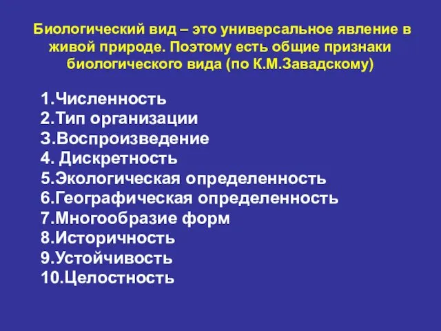 Биологический вид – это универсальное явление в живой природе. Поэтому