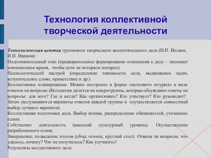 Технология коллективной творческой деятельности . Технологическая цепочка группового творческого воспитательного дела (И.П. Волков,