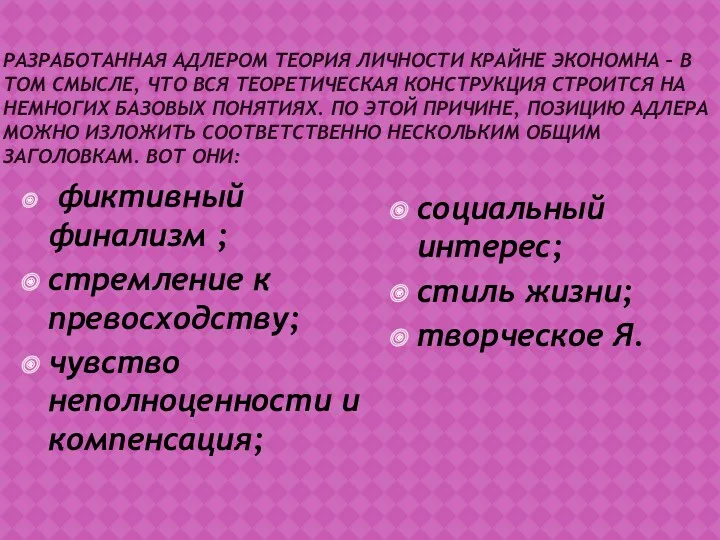 РАЗРАБОТАННАЯ АДЛЕРОМ ТЕОРИЯ ЛИЧНОСТИ КРАЙНЕ ЭКОНОМНА – В ТОМ СМЫСЛЕ,