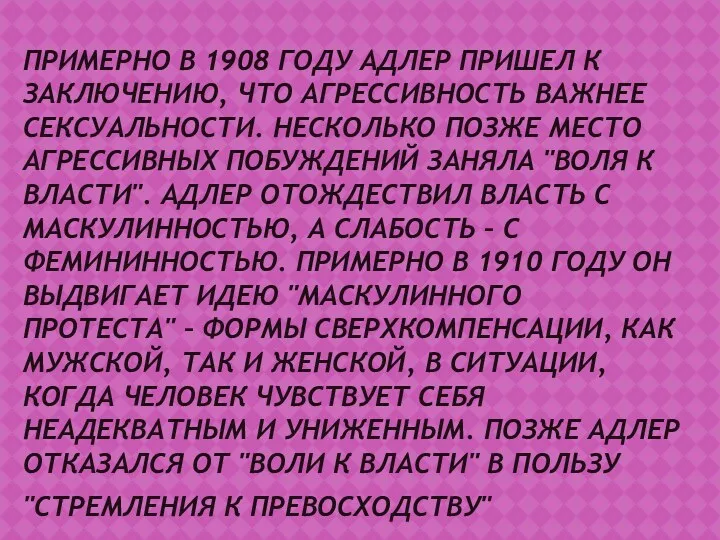 ПРИМЕРНО В 1908 ГОДУ АДЛЕР ПРИШЕЛ К ЗАКЛЮЧЕНИЮ, ЧТО АГРЕССИВНОСТЬ